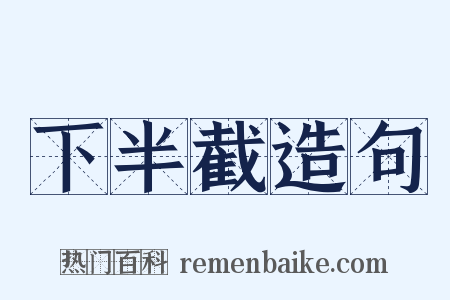 下半截造句是什么意思的图片